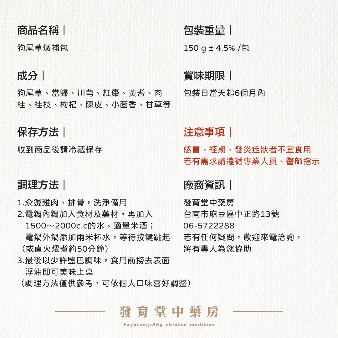 家的味道｜【發育堂】狗尾草燉補包 150g 1