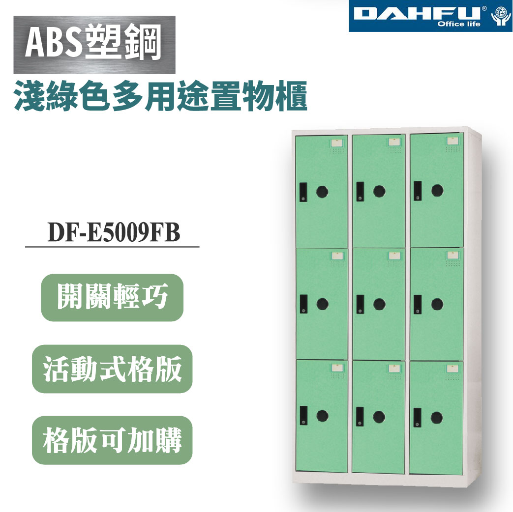 【大富】9格鋼製置物櫃 深51 淺綠 DF-E5009FB