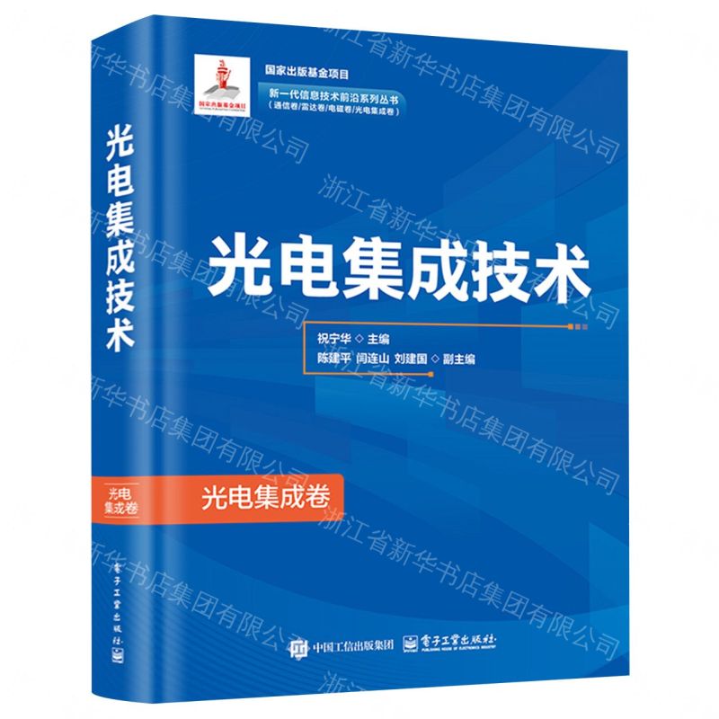 【預購】光電集成技術(精)/新一代資訊技術前沿系列叢書丨天龍圖書簡體字專賣店丨9787121517235 (tl2609)