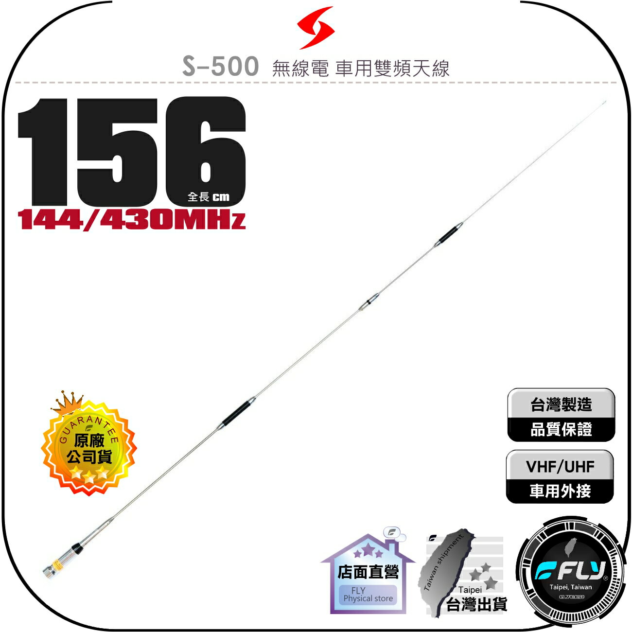 【SEASON】S-500 無線電 車用雙頻天線◉公司貨◉臺灣製造◉高感收發◉156cm◉車機收發◉對講機外接◉S500