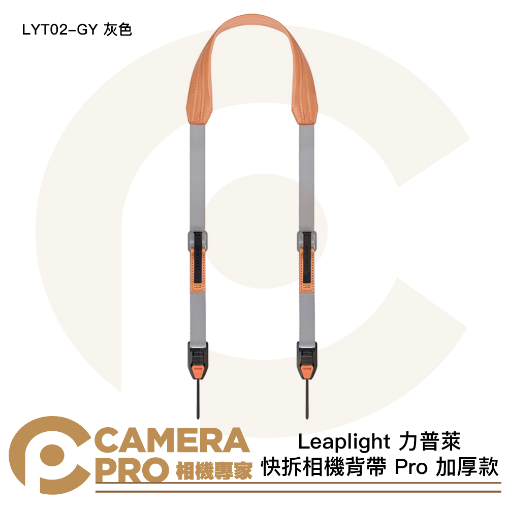 Leaplight 力普萊 相機肩帶 Pro 加厚款 快拆相機背帶 磁吸 快裝 LYT02-GY 灰色 [相機專家] 公司貨
