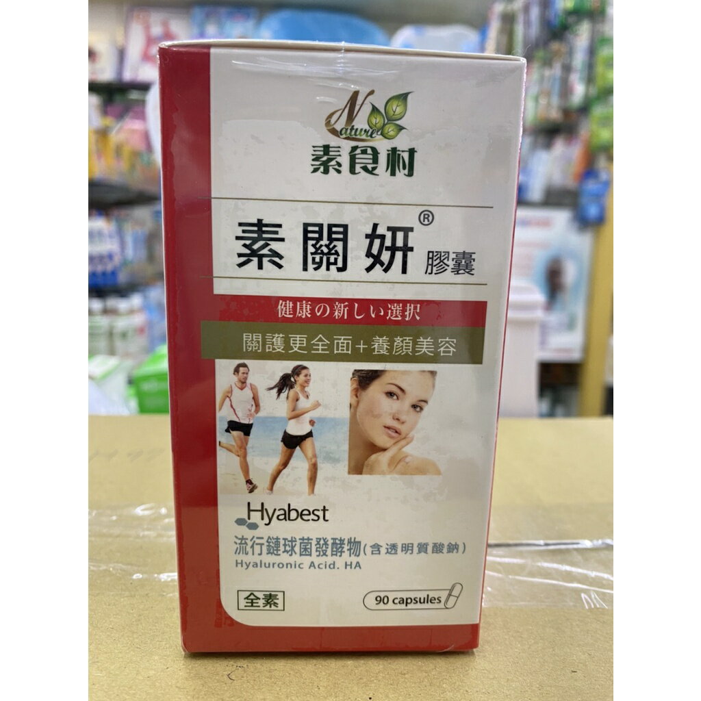 素關妍膠囊-素食可食～90顆/盒(南崁長青藥局)