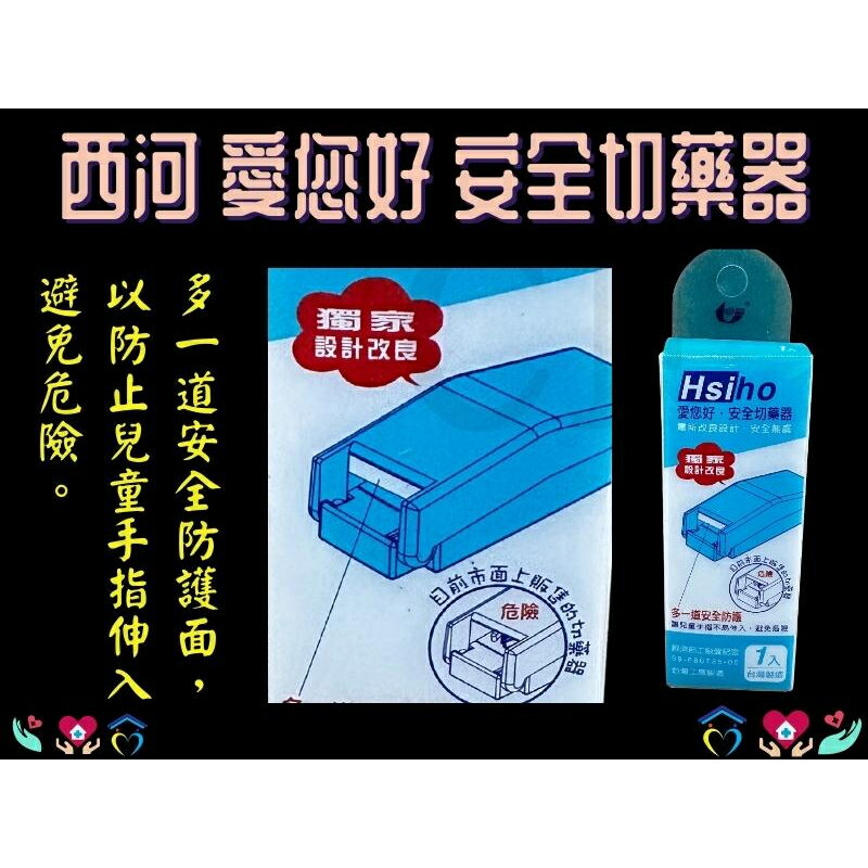 西河 愛您好 安全切藥器 切片器 切藥刀 切藥盒 分切器切藥 藥片分割器 台灣製