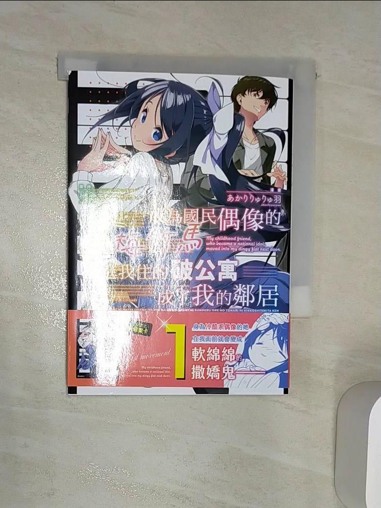 【書寶二手書T1／漫畫書 RAT】成為國民偶像的青梅竹馬搬進我住的破公寓成了我的鄰居 (1) ???????羽, ?原?????, 九流