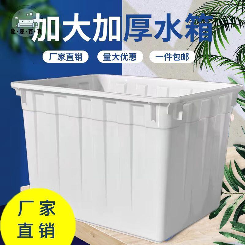 物流箱 塑料箱 儲水箱 塑料桶 加厚塑膠水箱周轉箱長方形特大儲水桶泡瓷磚水箱服裝養魚專用水箱 免運 可開發票 全館折扣 售後保障 工廠現貨直銷 m564