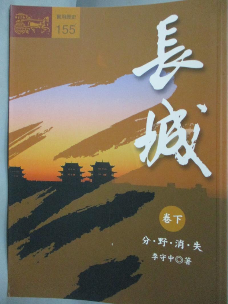 【書寶二手書T1／歷史_JJL】長城(下)_李守中