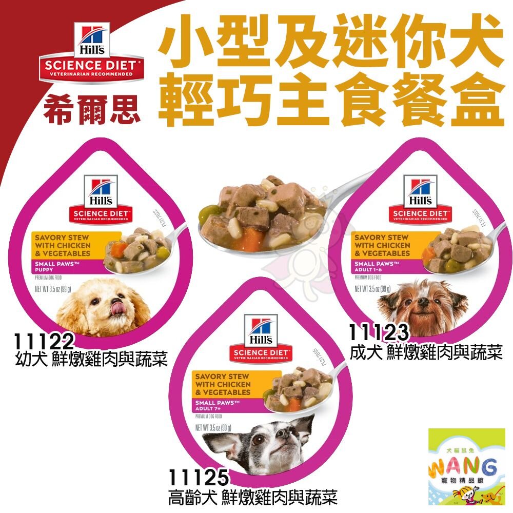 Hill's 希爾思 輕巧主食狗餐盒 3.5oz【單盒】小型及迷你 幼犬 成犬 高齡犬 狗餐盒『WANG』『🐶🐱Ayumi』【全館滿額現抵450★週五10%點數回饋!!】請注意 部分出貨時間較長