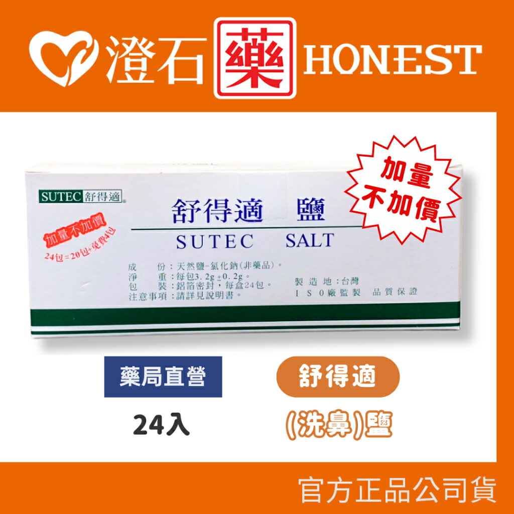 加量不加價 現貨 官方正品授權 舒得適 SUTEC 洗鼻鹽 24包/盒 澄石藥局✚實體店面
