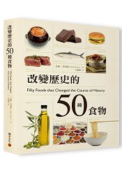 改變歷史的50種食物