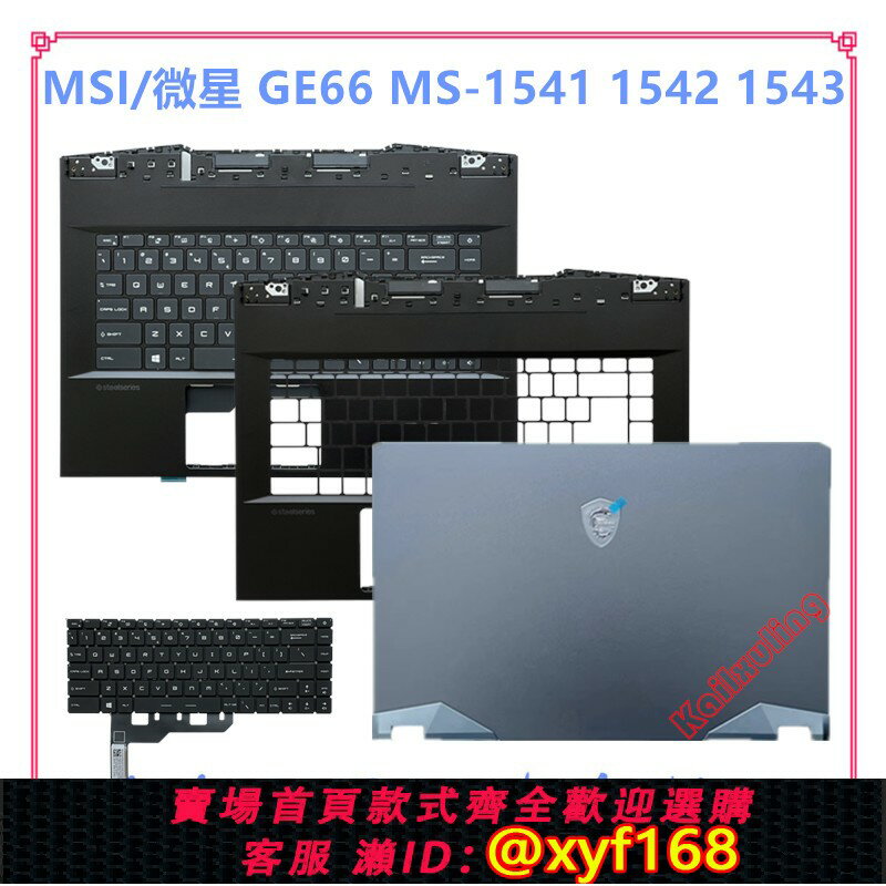 {臺灣公司貨 可打統編}MSI/微星 GE66 GP66 MS-1541 1542 1543 A C殼 後蓋 C殼帶鍵盤