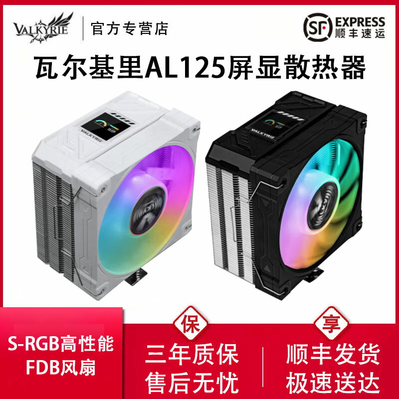 VK瓦爾基裡AL125電腦CPU散熱器ARGB風扇數顯臺式機四銅管塔式風冷
