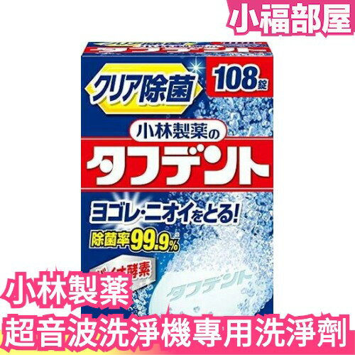 【洗淨劑補充包】日本原裝 KOBAYASHI 超音波震動假牙清潔機 洗淨機 清洗機 洗淨劑【小福部屋】