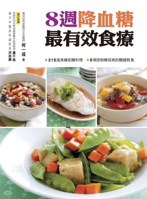 【電子書】8週降血糖最有效食療 0
