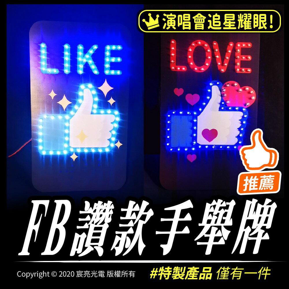 穿孔燈-LIKE、LOVE兩款｜加油棒｜粉絲應援｜客製化｜可接USB行動電源 追星/偶像燈牌