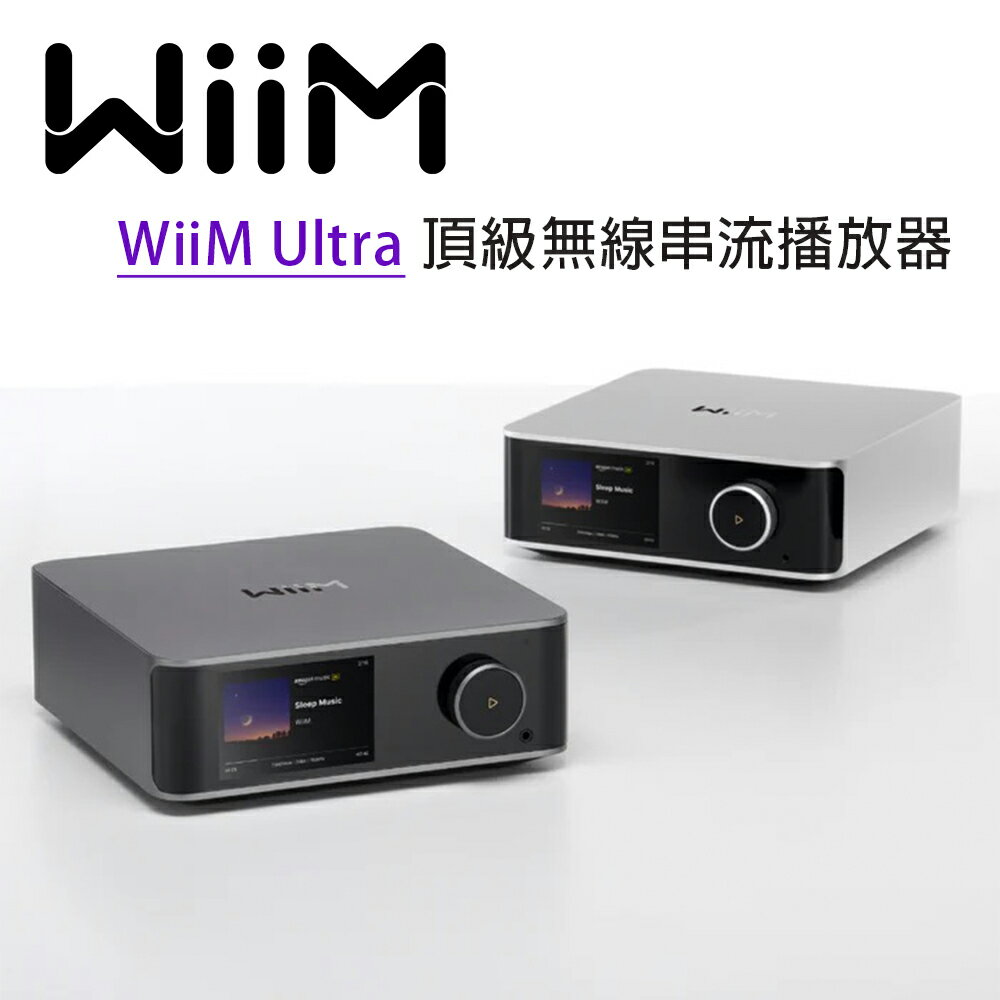 【澄名影音展場】WiiM Ultra 頂級無線串流播放器