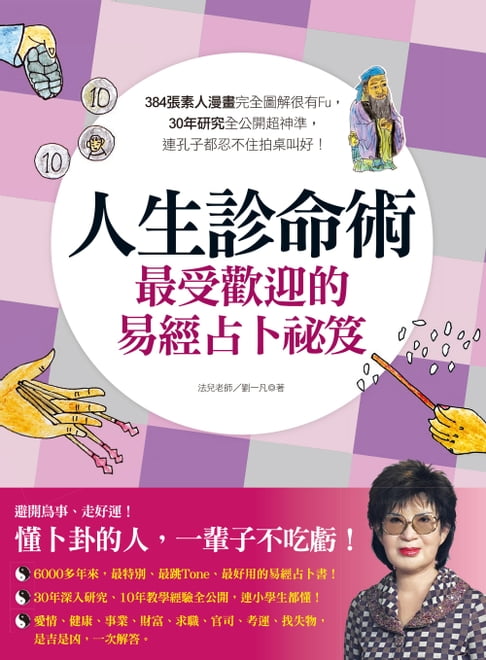 【電子書】人生診命術，最受歡迎的易經占卜祕笈 0