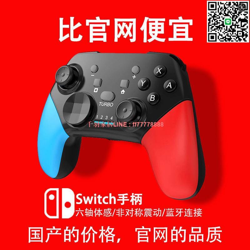 【千羽家居】任天堂switch prolite國行ns遊戲手柄藍芽無線電腦電視手機pc手柄