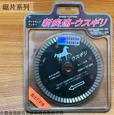 馬牌 切片 拋光石英磚 105*1.2T*20H 鋸片鉅片 切斷片 薄片 切割片 切割盤 圓鋸片 電鋸片