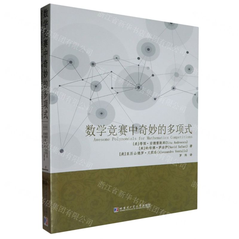 數學競賽中奇妙的多項式丨天龍圖書 字 丨9787576711622  tl2502 