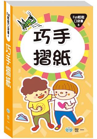 巧手摺紙