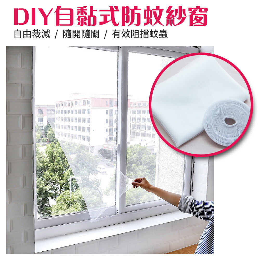 WallFree窩自在★DIY自黏型防蚊紗窗 (防蚊蟲 窗簾窗紗-大 130*150 夏季防蚊必備)