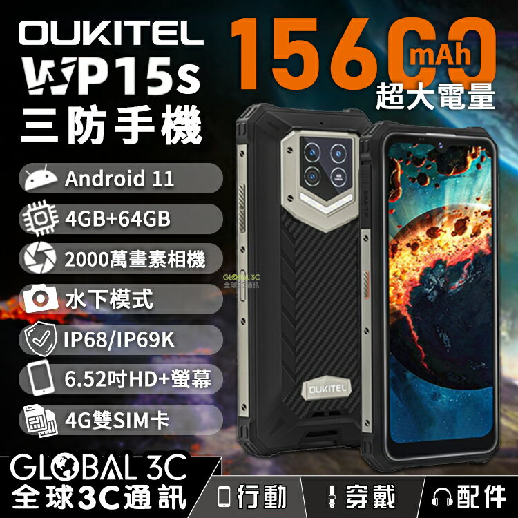 OUKITEL WP15s 4G 三防手機 15600mAh大電量 6.52吋HD+螢幕 4+64GB 2000萬相機【APP下單最高22%回饋】