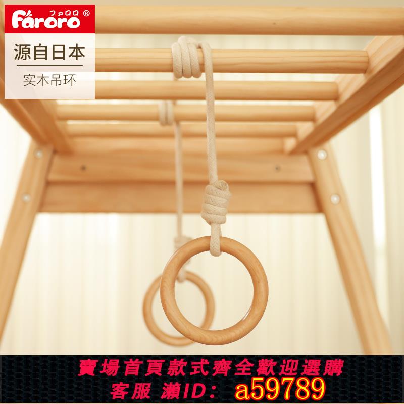 【臺灣公司 可打統編】Faroro兒童吊環健身家用運動拉環拉手早教鍛煉器材小孩實木吊環