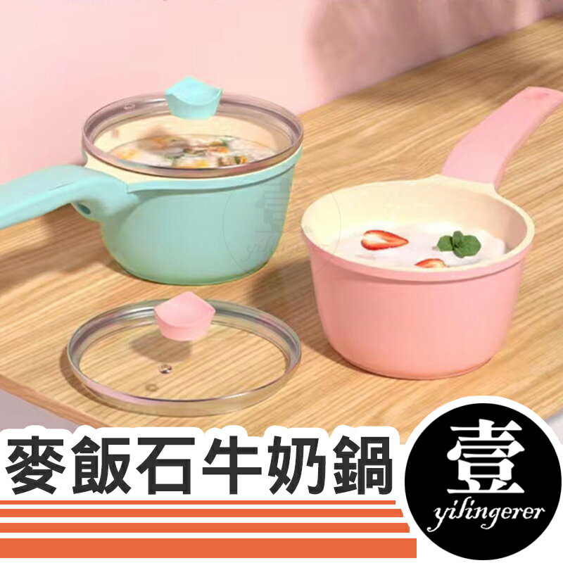 麥飯石牛奶鍋 牛奶鍋 不沾牛奶鍋 矽膠柄 附蓋子 不沾鍋 奶鍋 輔食鍋 小煮鍋 泡麵鍋 個人鍋