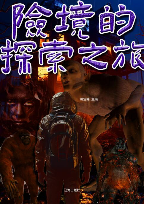 险境的探索之旅【電子書】
