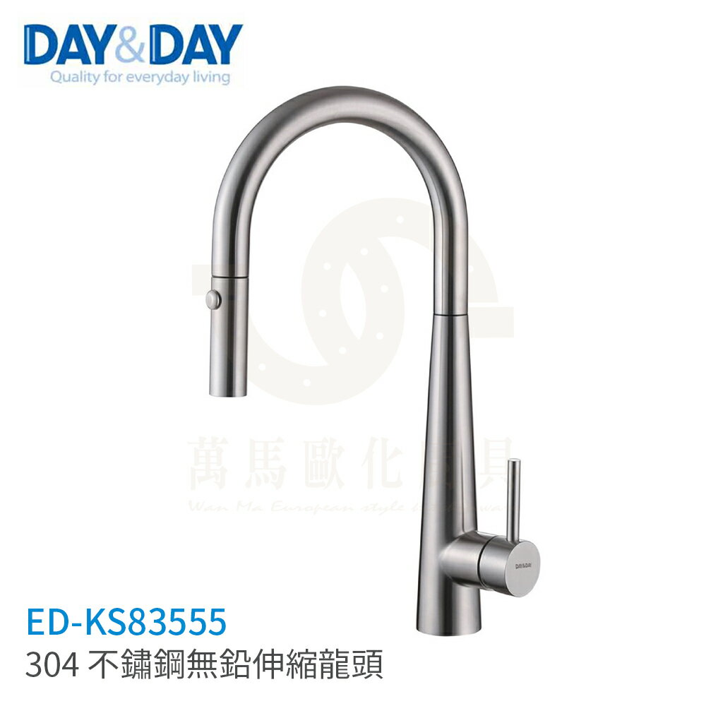 日日 DAY&DAY 304 不鏽鋼無鉛伸縮龍頭 廚房龍頭 檯面龍頭 ED-KS83555