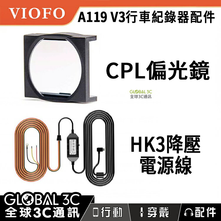 VIOFO A119/A129 通用配件 CPL偏光鏡 HK3降壓電源線【APP下單4%點數回饋】