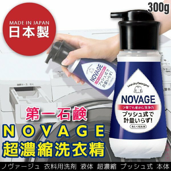 日本品牌 第一石鹼 Novge超濃縮噴霧式洗衣精 台灣樂天市場 Line購物