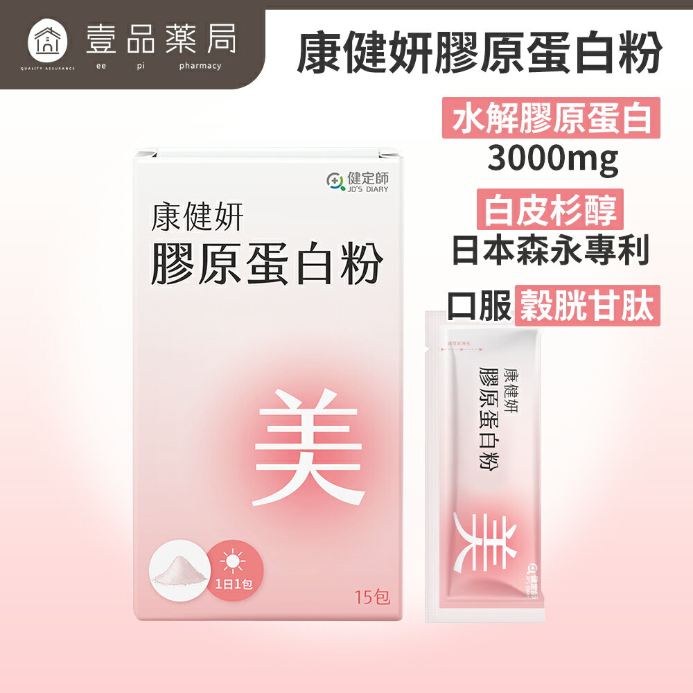 【健定師】康健妍 膠原蛋白粉 15包/盒 膠原蛋白 美妍推薦 日本森永&OPITAC原料專利 【壹品藥局】