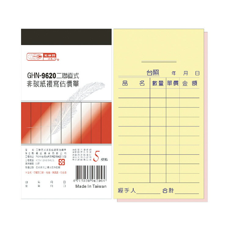 光華 二聯直式非碳紙複寫估價單 20本入/包 GHN-9620