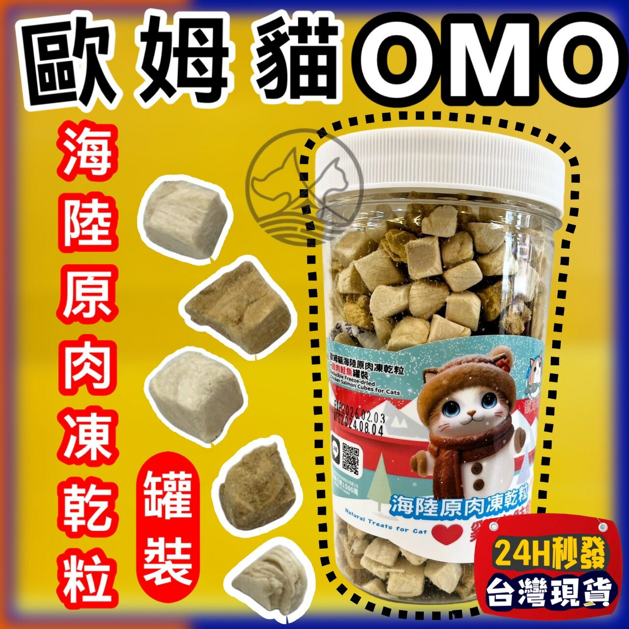 ✪四寶的店✪歐姆貓 OMO 罐裝 海陸原肉凍乾粒 總重150g 貓零食 寵物零食 寵物點心 凍乾 原肉 貓咪 凍乾 零食