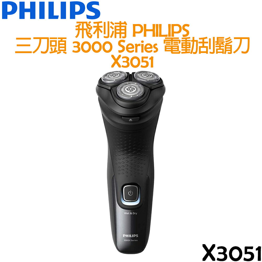 飛利浦 PHILIPS 三刀頭 3000Series 電動刮鬍刀 X3051