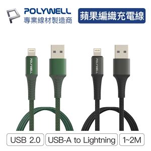 POLYWELL/寶利威爾/USB-A To Lightning/公對公編織充電線/1~2米 適用iPhone 3A