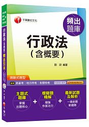 行政法(含概要)頻出題庫[高普考、地方特考、各類特考] ＜讀書計畫表＞