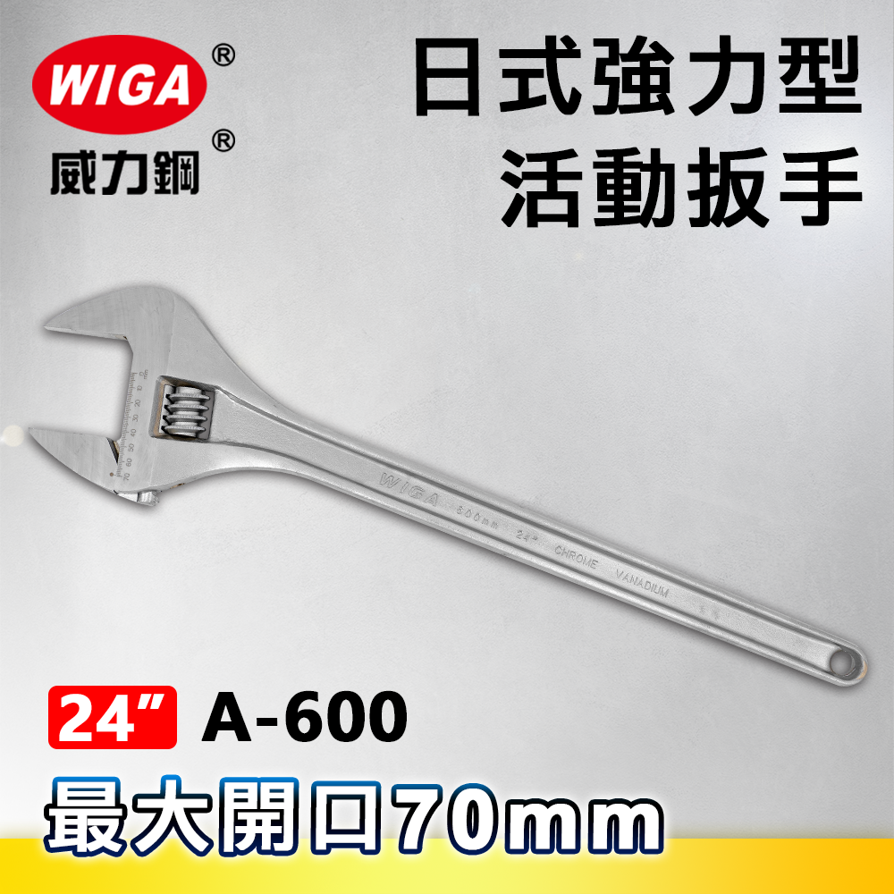 WIGA 威力鋼 A-600 24吋 日式強力型活動扳手(最大開口70MM)
