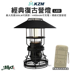 KAZMI KZM 經典LED復古露營燈 美學設計 復古 美學設計 充電式 LED 露營