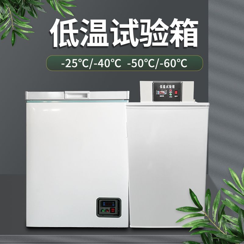 【台灣公司保固】低溫試驗箱老化環境測試箱工業冷藏實驗室DW-40冰凍柜小型冷凍柜