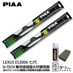 PIAA LEXUS ES300h 7代 日本矽膠撥水雨刷 26+18 贈油膜去除劑 18年後 哈家人【樂天APP下單最高20%點數回饋】