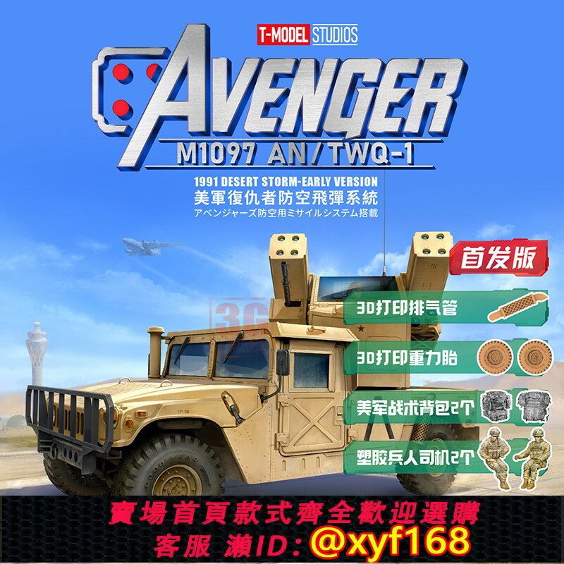 {保固一年 可打統編}3G模型 T-MODEL TK7317-1ST 1/72 美軍 復仇者防空飛彈系統首發版