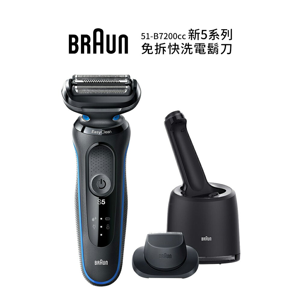 德國百靈Braun   新5系列免拆快洗電鬍刀 51-B7200cc