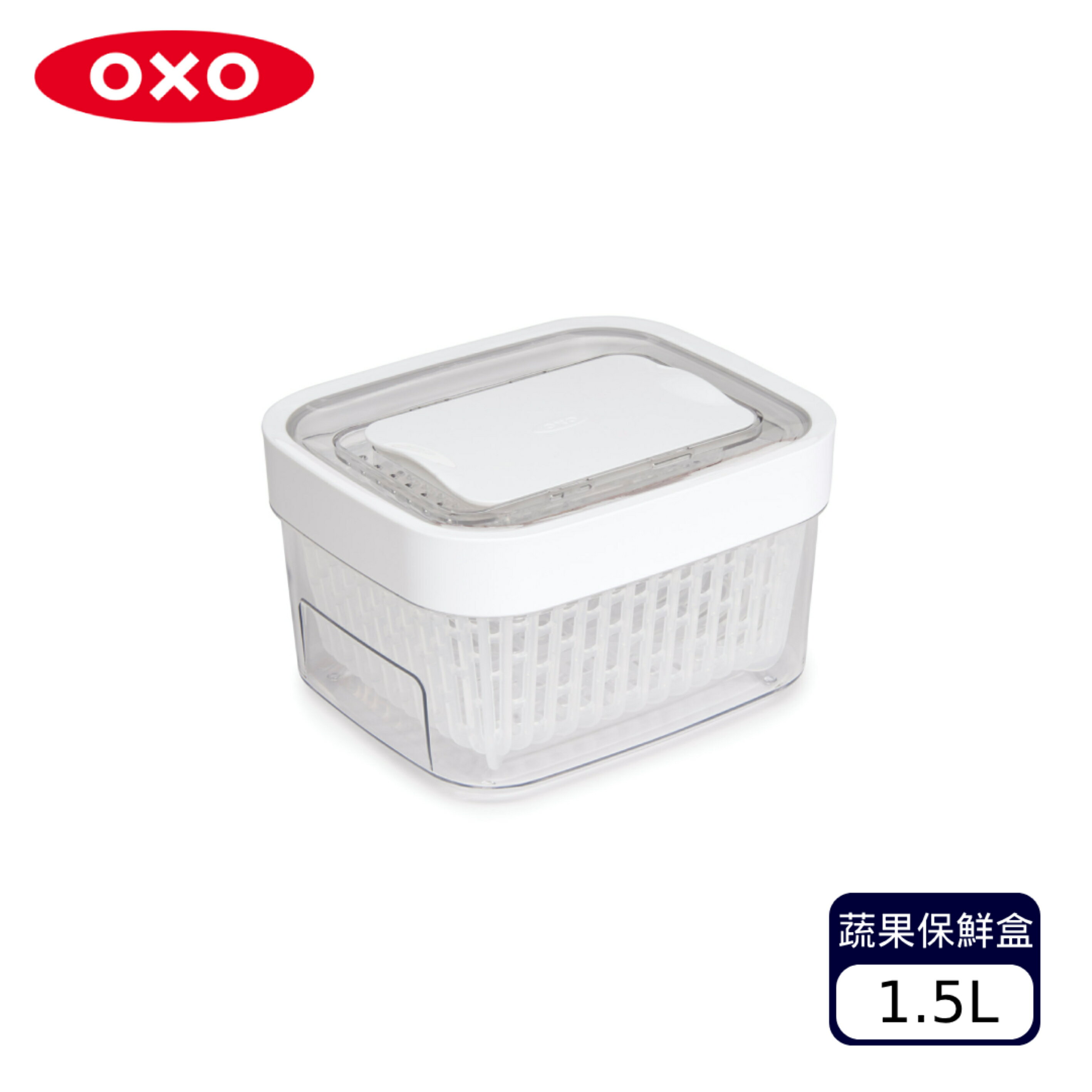 OXO 蔬果活性碳長鮮盒1.5L/冰箱收納 濾水箱 保鮮 廚房用品【A427830】【不囉唆】