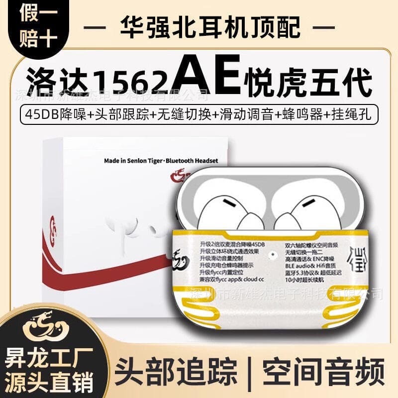 華強北五5代洛達悅虎1562ae適用於耳機pro2昇龍 原廠