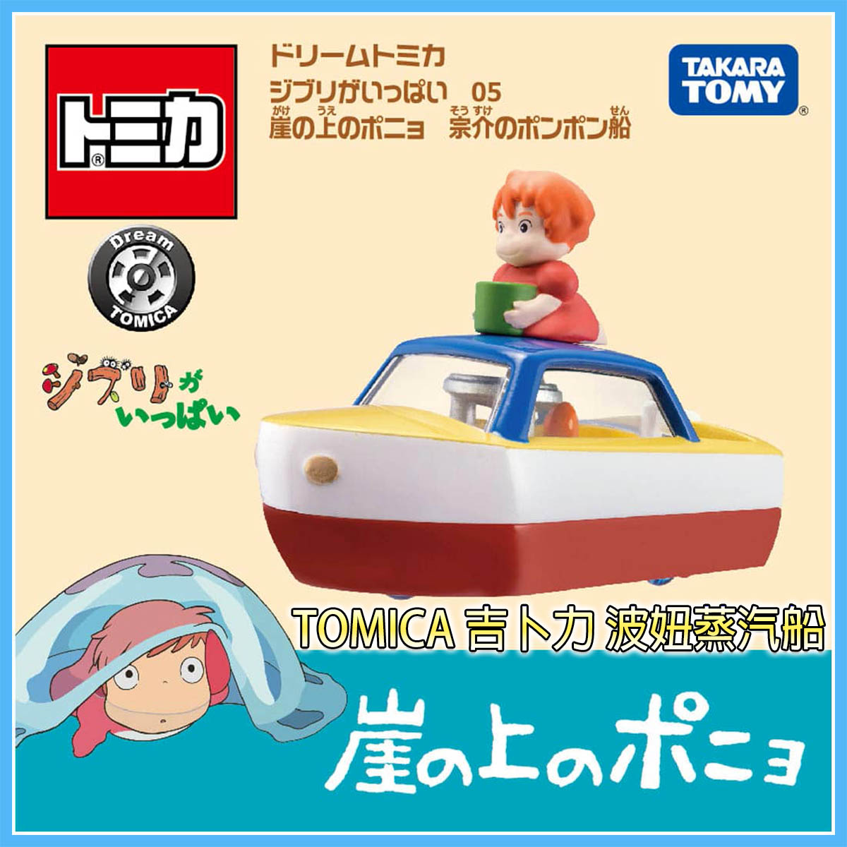 【Fun心玩】TM22172 全新 正版 吉卜力小汽車 波妞蒸汽船 Dream TOMICA 吉卜力 多美小汽車 玩具