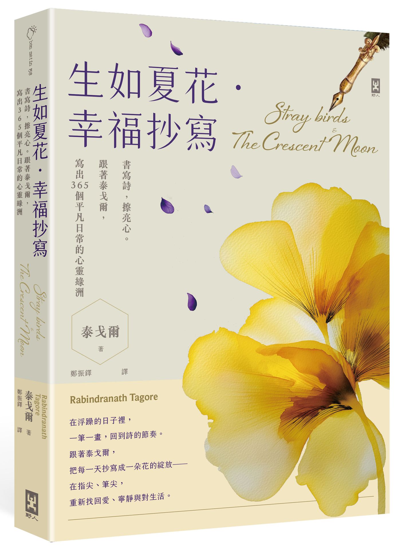 生如夏花‧幸福抄寫：書寫詩.擦亮心。跟著泰戈爾.寫出365個