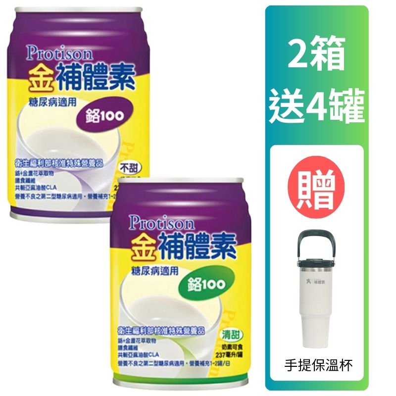 金補體素液體-鉻100 不甜/清甜 237ml *24罐入(箱購) 贈2罐【德芳保健藥妝】2箱送4罐 再贈手提保溫杯(即日起~10/31)