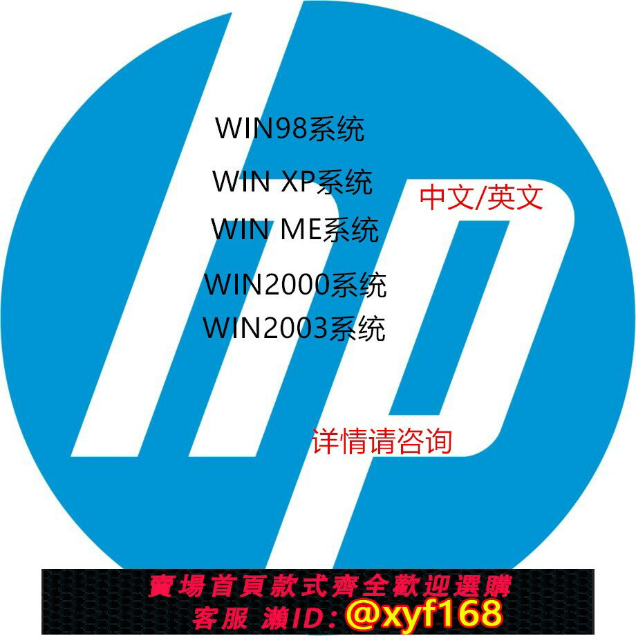 {保固一年 可打統編}惠普  win98 win2000 win me XP系統 中文英文系統電腦主機工控機